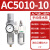 气源处理器AFC/BFC二联件AC自动排水油水分离器调压阀减压阀过滤 AC501010