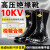 电工绝缘靴6/10/20/25/35KV带电作业耐高压防触电橡胶长筒雨靴 10KV 40码
