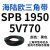 阙芊三角带SPB/5V型硬线高品质工业橡胶传动皮带SPB1840-SPB2500窄v带 SPB 1950/5V770