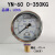 不锈钢壳耐震压力表YN60 10 25 100 250K油压表注塑机液压表油表 0-350KG