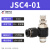 星辰气动接头节流阀JSC04/06/08/10/12-M3/M5/01/02/03/04S调速阀 JSC4-01