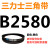 适用三角带Z型A型B型C型D型2515/2540/2550/2560/2565/2591皮带26 紫色 需定货B2580(黑色