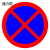 捷力顺 LJS131 交通安全标志指示牌 道路设施警告牌 直径60cm  禁止停车标牌