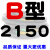 B型三角带B2032/B3450B2300B2311B2400橡胶电机工业机器传动皮带 B2150 其他
