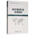 领域科技发展报告中国系统科学与工程研究院国防工业出版社9787118118971 政治/军事书籍