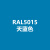 劳尔颜料涂鸦喷漆RAL5001/5002群青蓝5003蓝宝石5004蓝黑5005/5006/5007 RAL5015天蓝色