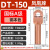 凤凰 DT150-A级-10只装 DT铜接线端子接头线耳堵油铜鼻子定制