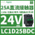 LC1D25EDC三极直流接触器电流25A,线圈电压48VDC,电机11KW LC1D25BDC 24VDC 25A