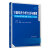 计量经济分析方法与建模——EViews应用及实例（第4版）·中高级（数量经济学系列丛书）