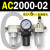 定制适用AC2000-02气源AC3000-03油水分离AC5000-10气动AC400议价 AC2000-02 带2只PC6-02