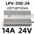 LPV防水开关电源-120W-12V24V48V/30W50W60W100W200W250W30 LPV-350W-24V-14A