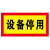 标识牌 24*12cm 单位：张 起订量50张 设备停用标识牌 货期30天