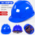 国标工地加厚透气钢施工头盔领导印字 V形经济款ABS国标蓝色