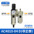 油水分离器气泵空压空气过滤器气源处理器二联件调压阀自动排水 AC4010-04D
