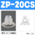 安达通 机械手真空吸盘 工业气动配件强力硅胶耐磨耐用吸嘴 ZP-20CS白色进口硅胶 