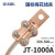 OLKWL（浙江瓦力）国标加厚梅花线夹支持1000A大电流设备夹300-500平方电缆紫铜线夹 JT-1000A