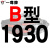 硬线三角带传动带B型1880/1900/1905/1930/1950/1956皮带侧至柒 一尊进口硬线B1930 Li 其他