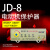 上海 JD-8 电动机综合保护器 过载断相保护器 无源型电机保护 JD-8(32-80A)