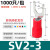 定制定制SV1.25-4冷压预绝缘接线端子线鼻子压线端头线耳U型Y型叉型46 SV2-31000只装压线1.5-2.5平方