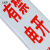 PVC玻璃钢地埋电力电缆警示柱 光缆地埋管道标识桩 1*0.15*0.15米定制款