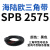 三角带SPB/5V型硬线高品质工业橡胶三角传动皮带SPB2518-SPB3697 SPB 2575