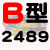 B型三角带B2200B2210B2235B2240B2250B2261B2286传动皮带 B2489