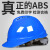 一盾免费印字 一盾国标加厚安全帽工地男领导ABS建筑工程头盔监理定制LOGO 蓝色