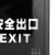 冰禹 BYX-129 新国标安全出口灯 疏散指示灯 消防应急照明灯 标志灯 单面左向 安全出口