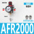型气源油水系列AFC2000处理器过滤分离器调压阀AFRAL二联件 AFR2000铜芯配8mm气管接头