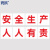 寰跃 HY229 安全生产大字标语安全施工宣传标识牌 60*60cm安全生产人人有责 PVC塑料板