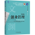 创业管理(第5版)张玉利薛红志华章文渊·管理学系列书籍