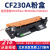 长秋（CHANGQIU） M227FDW/227SDN粉M203DW/M203DN粉盒 【大容量套装】含CF230X粉盒1支+CF232A