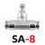 304不锈钢节流阀管道阀SA PA4 6 8 10 12mm气管快速插接头 T型 SA-8