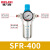 气动油水分离器300400油雾器SL减压阀SFR SFR400