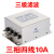 电源滤波器380220V三相四线交流低通变频伺服抗干扰EMC净化器 三相四线三级SJS780-10A