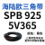 阙芊三角带SPB/5V型硬线带齿形工业橡胶窄v带传动皮带SPB850-SPB1830 SPB 925/5V365
