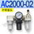 气源AC3000-03油水分离AC5000-10气动AC4000-04三联件06 AC2000-02 不带接头