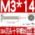 XMSJ  304不锈钢十字沉头螺丝螺母套装 M3*14mm（50套）