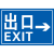 停车场指示牌出入口指引导向牌地下车库反光标志牌直行左转右转牌 1.2厚铝板，40×60cm，出口牌向右(平板)