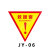 鸣固 消防救援窗标识提示贴 三角形消防安全警示贴 防水耐磨自粘贴纸  5张装 20*20cm JY-06