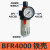 适用气源处理器气动油水分离器BFC2000/3000/4000两联件BFR2000过滤器 BFR4000铁壳