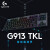 罗技（G）G913TKL无线机械键盘 无线蓝牙键盘 电脑游戏电竞键盘三模连接RGB背光超薄矮轴便携青茶红轴87键 GL C轴（类青轴）