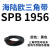 三角带SPB/5V型硬线高品质工业橡胶传动皮带SPB1840-SPB2500窄v带 SPB1956