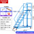 移动登高梯仓库登高车超市上货梯库房取货移动带轮平台梯工业定制 平台离地1.8米（蓝色） 七步梯