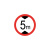 巨成 交通安全标识 1.2mm厚铝板反光交通标志牌 直径60cm带滑道 76U型卡（限高5m）