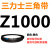 三角带Z型A型B型1000/1016/1020/1025/1030/1036/1041/1 三力士三角皮带Z型1000Li