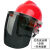 PC面屏安全帽防护面罩耐高温电焊烤脸氩弧头戴式焊帽焊工面罩切割 红安全帽支架灰色屏