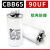 CBB65空调压缩机启动电容器6/10/16/20/30/40/50/60/70/80UF/450V [高品质防爆]90UF
