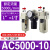 沐鑫泰 AR油水分离2000空气过滤器调压二联件AFC/AFR空压机AL气源处理器 三联件AC5000-10 