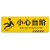 沆瑞 PVC斜纹标示贴 防水防滑警示贴标识牌 小心台阶 10*30CM